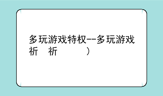 多玩游戏特权--多玩游戏礼包