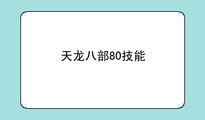 天龙八部80技能
