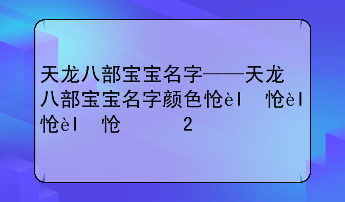 天龙八部宝宝名字——天龙八部宝宝名字颜色怎么改
