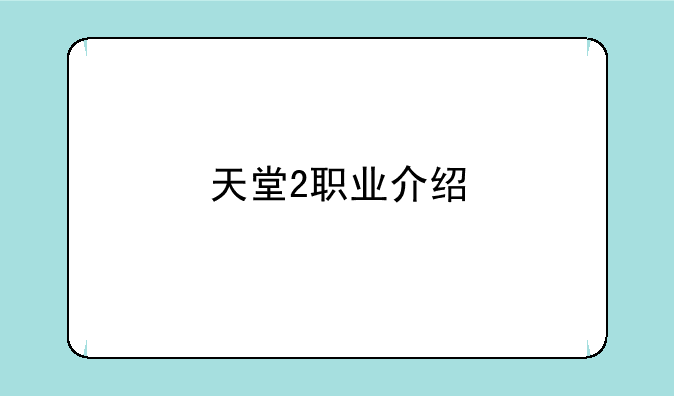 天堂2职业介绍
