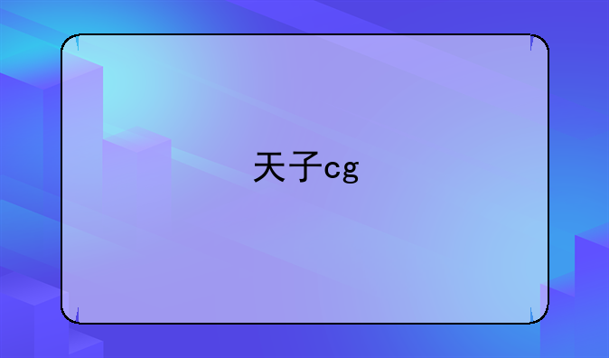 天子cg