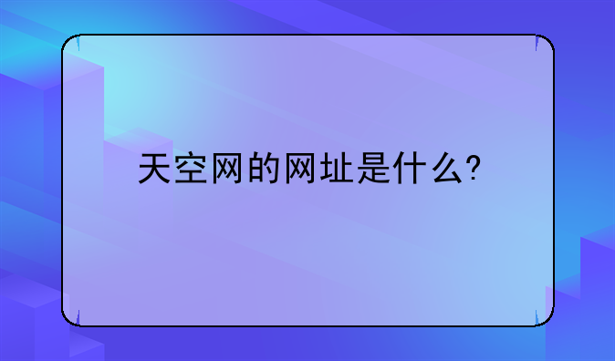 天空网的网址是什么?