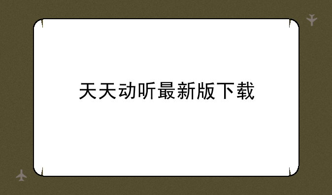 天天动听最新版下载