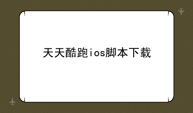 天天酷跑ios脚本下载