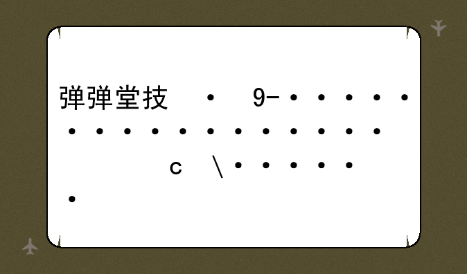 弹弹堂技巧，弹弹堂操作技巧
