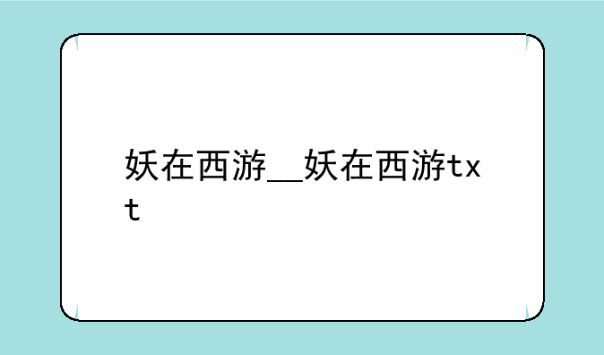 妖在西游__妖在西游txt