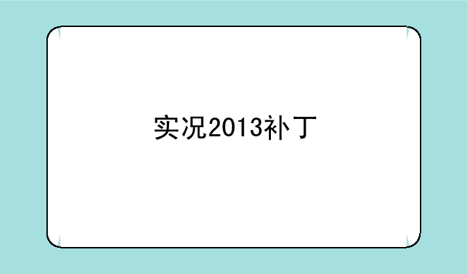 实况2013补丁