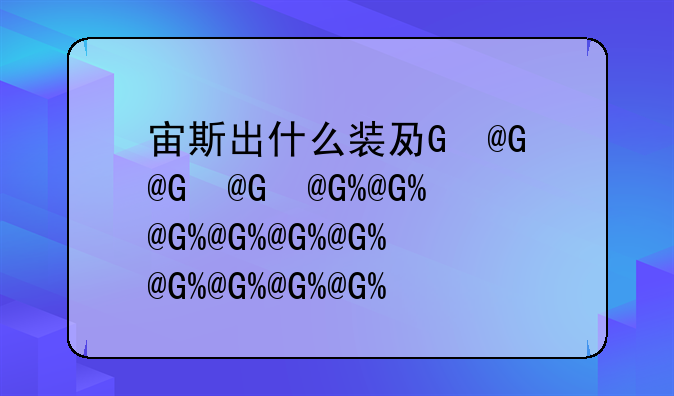 宙斯出什么装备、宙斯套装效果