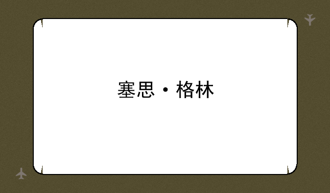 塞思·格林