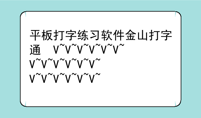 平板打字练习软件金山打字通可以下载吗？