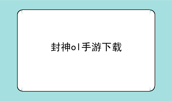封神ol手游下载