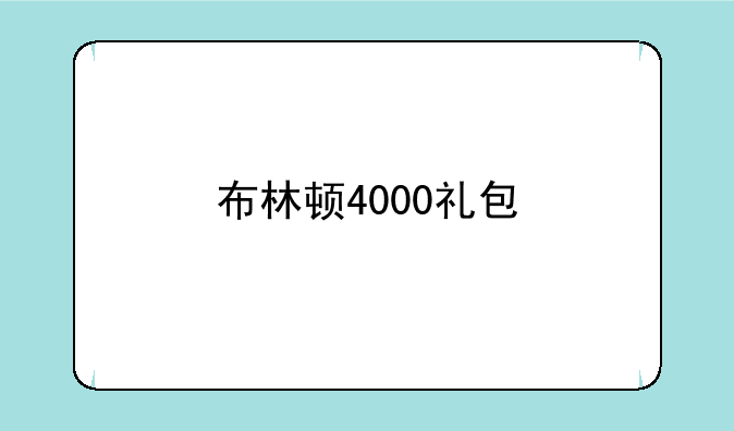 布林顿4000礼包