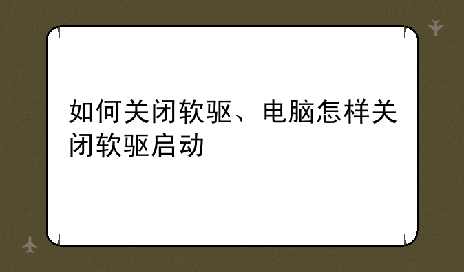 如何关闭软驱、电脑怎样关闭软驱启动