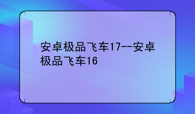 安卓极品飞车17--安卓极品飞车16