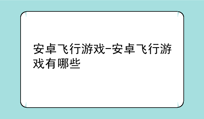 安卓飞行游戏-安卓飞行游戏有哪些