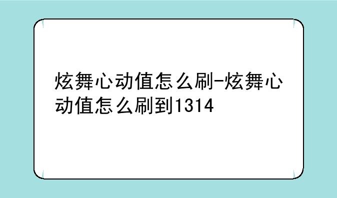 炫舞心动值怎么刷-炫舞心动值怎么刷到1314