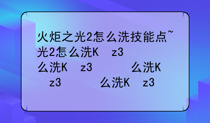 火炬之光2怎么洗技能点~火炬之光2如何洗技能点