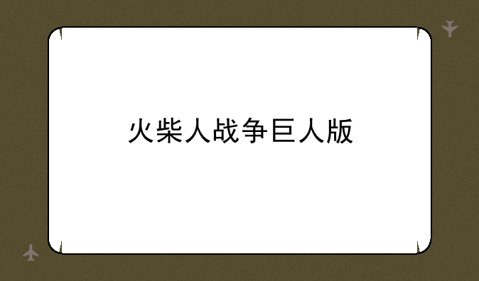 火柴人战争巨人版