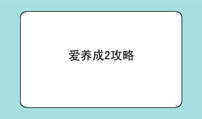 爱养成2攻略