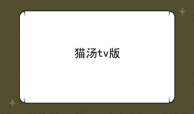 猫汤tv版