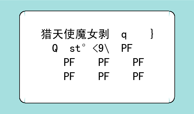 猎天使魔女剧场版--猎天使魔女剧场版剧情