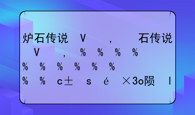 炉石传说台服—炉石传说台服要加速器么