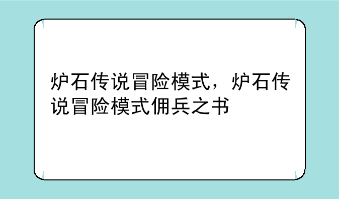 炉石传说冒险模式，炉石传说冒险模式佣兵之书