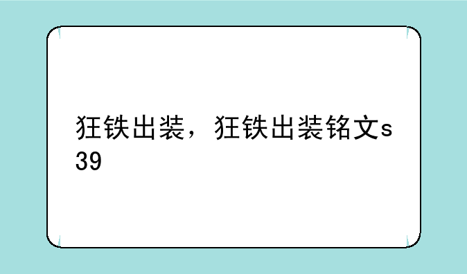 狂铁出装，狂铁出装铭文s39