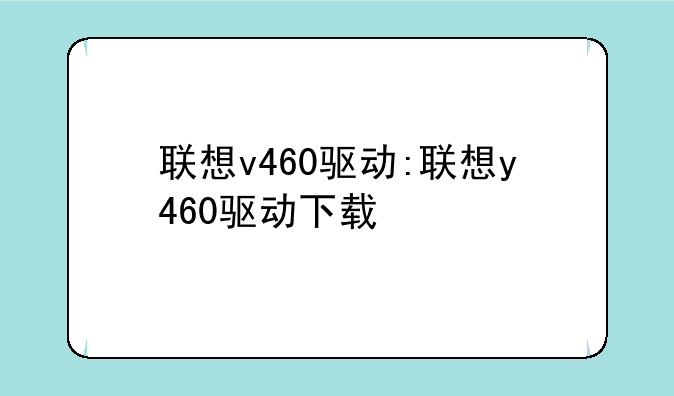 联想v460驱动:联想y460驱动下载