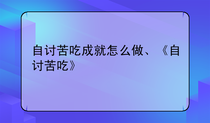 自讨苦吃成就怎么做、《自讨苦吃》