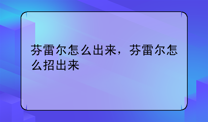 芬雷尔怎么出来，芬雷尔怎么招出来