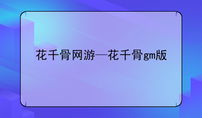 花千骨网游—花千骨gm版