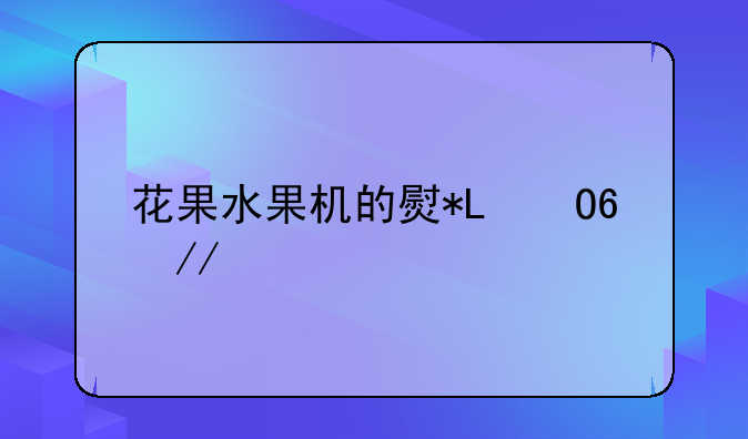 花果水果机的玩法介绍