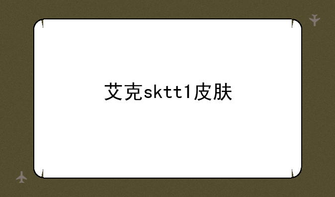艾克sktt1皮肤