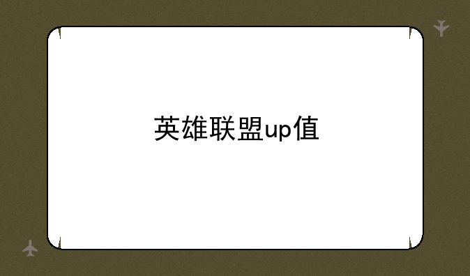 英雄联盟up值