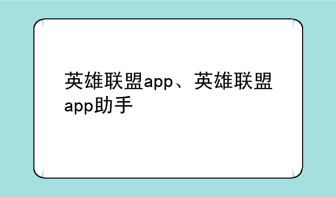 英雄联盟app、英雄联盟app助手