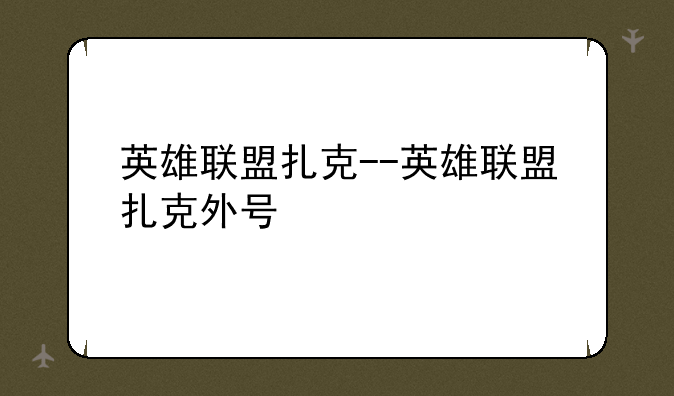 英雄联盟扎克--英雄联盟扎克外号