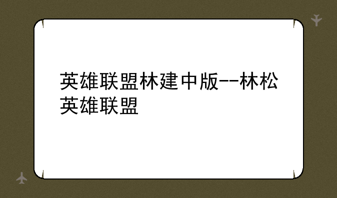 英雄联盟林建中版--林松英雄联盟
