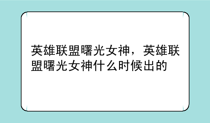 英雄联盟曙光女神，英雄联盟曙光女神什么时候出的