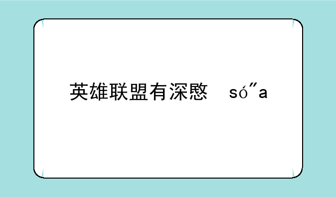 英雄联盟有深意的id__英雄联盟有深意的台词