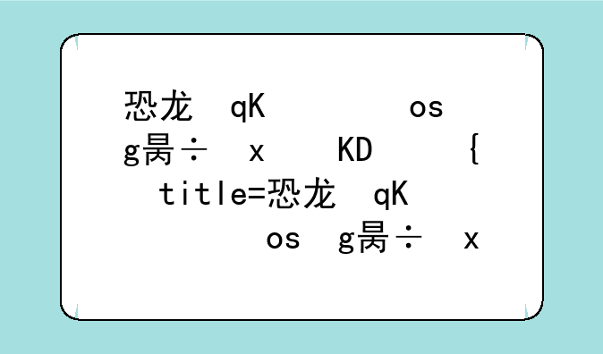 恐龙快打街机版下载—恐龙快打街机下载2265