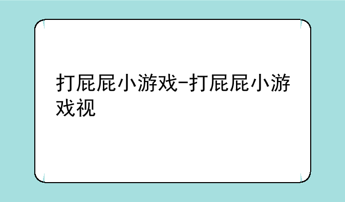 打屁屁小游戏-打屁屁小游戏视