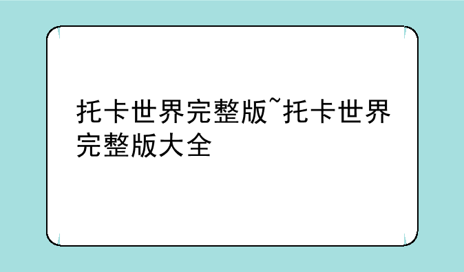 托卡世界完整版~托卡世界完整版大全