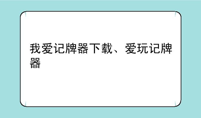 我爱记牌器下载、爱玩记牌器