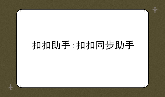 扣扣助手:扣扣同步助手