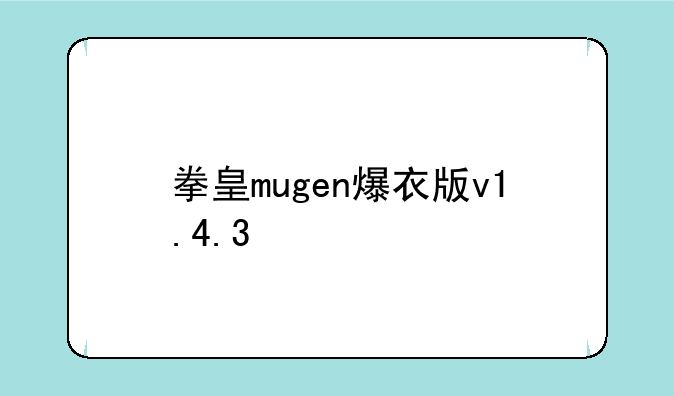 拳皇mugen爆衣版v1.4.3