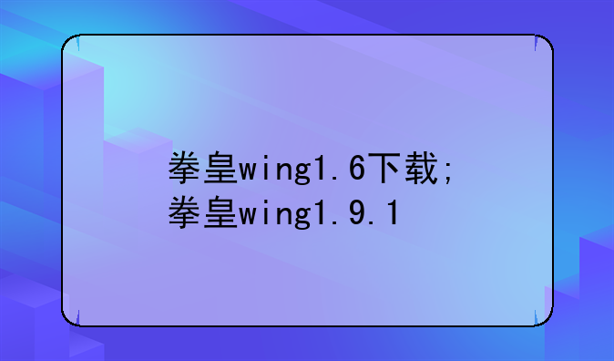 拳皇wing1.6下载;拳皇wing1.9.1