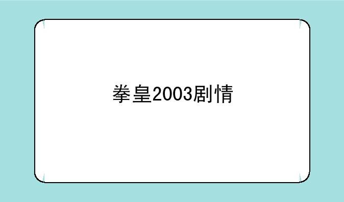 拳皇2003剧情
