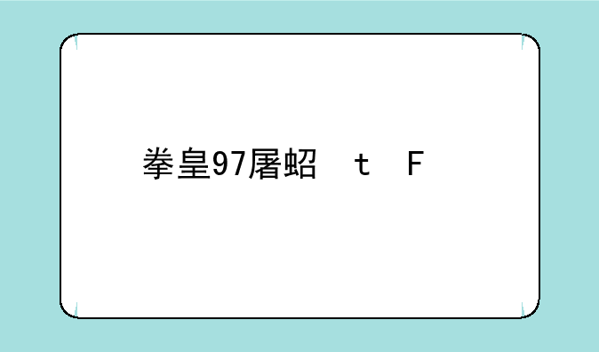 拳皇97屠蛇版—拳皇97屠蛇版ios下载