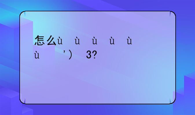 怎么用手机充qb